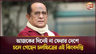 আজকের দিনেই না ফেরার দেশে চলে গেছেন চলচ্চিত্রের এই কিংবদন্তি | Abdur Rajjak | Channel 24