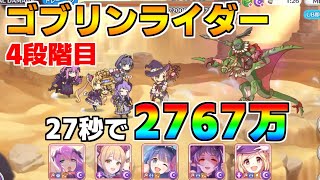 【プリコネR】4段階目 ゴブリンライダー 2767万 27s持ち越し編成 【10月クランバトル】【クラバト】