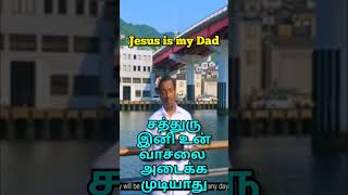 சத்துரு இனி உன்வாசலை அடைக்க முடியாது // One Minute Message // Jesus is my Dad