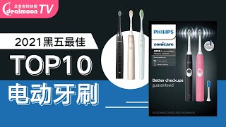 2021黑五最佳Top 10 电动牙刷推荐 | 飞利浦Sonicare、Oral-B如何选购？