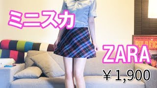 ZARAのミニスカートを買ってみた❗️