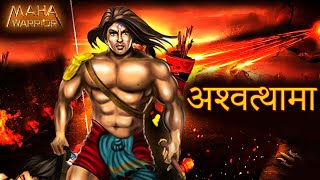 महाभारत का योद्धा - अश्‍वत्थामा || Aswathama || द्रोण पुत्र अश्‍वत्थामा | Mahabharat || Maha Warrior