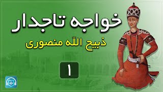 تاریخ ایران - کتاب صوتی خواجه تاجدار(سرگذشت آقا محمدخان قاجار) - ترجمه ذبیح الله منصوری - بخش اول