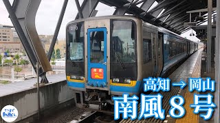 【鉄道車窓動画】特急 南風８号 「岡山」行( 高知 → 岡山 )