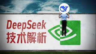 E179｜DeepSeek技术解析：为何引发英伟达股价下跌？