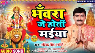 ||भँवरा जे होतीं मैया||Ravindra Singh Jyoti New Bhakti Song2022||नवरात्रि देवी पचरा गीत 2022||