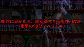 【捜査打ち切り？続報は？】深すぎる闇事件の数々~総集編90分スペシャル~