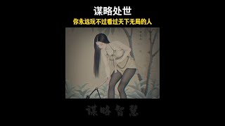 人一旦读过这本《天下无局》，你的人际关系就像开了上帝视角！#谋略 #处世智慧 #智慧人生 #做局 #好书分享