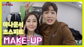 [식스센스] 아나운서 초스피드 MAKE-UP