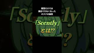 五感を使いましょう#推し香水 #Scently買ってみた #pr