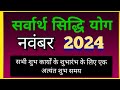 नवंबर 2024 सर्वार्थ सिद्धि योग दिन और दिनांक / sarvarth sidhi yog November 2024 date and time list