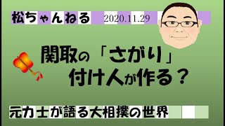 関取の下がりは付け人が作る？　2020.11.29