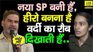 Prashant Kishore ने Patna City SP Sweety Sahrawat को सुना दिया, Court तक ले जाएंगे....| Bihar News