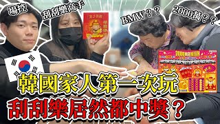 韓國家人第一次玩台灣刮刮樂的反應是？｜（Feat.99家人們👪）｜歐巴藥師99