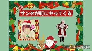 【サンタが町にやってくる】クリスマス曲/キーボード演奏