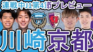 【連戦最中の京都サンガプレビュー│J1第4節】福島くんも観戦に？！能動的封鎖網の川崎フロンターレはプレス回避\u0026裏返しが勝利へのテーマに？！