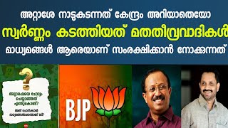 രാജ്യദ്രോഹി നാട് കടന്നു അതും മോഡിയുടെ മൂക്കിൻ തുമ്പിലൂടെ | മതതീവ്രവാദികൾ ഒത്തുകളിക്കുന്നു