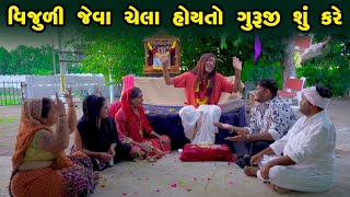 Vijuli Jeva Chela Hoy to Guruji Shu Kare | Gujarati Comedy | One Media | 2024 | Vijudi Comedy