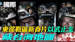 【每日必看】火箭軍初五放炮仗 東部戰區發布短片\