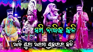 ଆଜି ଅଲଗା ପ୍ରକାରର କଳି || Sakhi Nabika Kali || Danda Nacha Nabika || Danda Nacha 2023