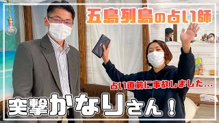 五島列島の“当たる”占い師といえば！/『新企画』突撃かなりさん！