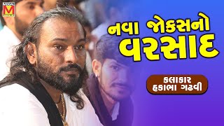 નવા જોક્સનો વરસાદ | Hakabha Gadhvi | New Jokes | Mogaldham Bhayla