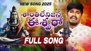 SHANTHILENI JANMA ESWARA 4K | SHIVARATRI NEW SONG 2025 | SINGER PUTLA RAJA | SHIVARATRI SPECIAL SONG