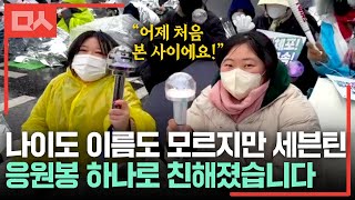 나이도 이름도 모르지만 세븐틴 응원봉 하나로 친해졌다고 합니다. #시민인터뷰