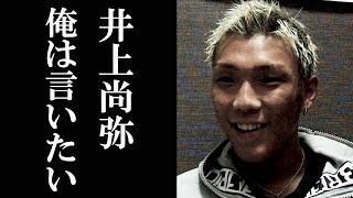 井上尚弥に噛み付いて大炎上！？  真相を話します