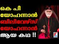 കെ പി യോഹന്നാൻ , ബിലീവേഴ്‌സ് യോഹന്നാൻ ആയ കഥ !! Believers church | K P Yohannan | History