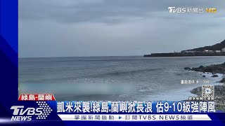 凱米來襲!綠島.蘭嶼掀長浪 估9-10級強陣風｜TVBS新聞 @TVBSNEWS02