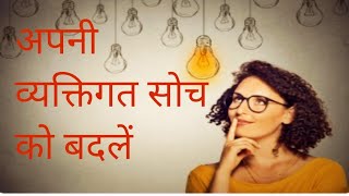 अपनी व्यक्तिगत सोच को बदलें।। change your personal thinking.video