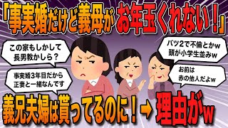 【報告者バカ】「事実婚3年目だけど義父母がお年玉くれない。何で義兄夫婦は2万もらえて私達はもらえないの？もしかしてこの家って長男教なの？」→スレ民「お前は赤の他人だから当たり前だよw」【2ch修羅場】