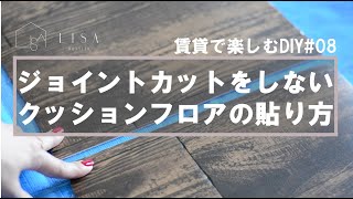 簡単＆早いCFの貼り方を試してみた。ジョイントカットをしないでクッションフロアを貼ってみた BeforeAfter 突き合せ施工 | 賃貸で楽しむDIY |#08