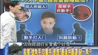 2014.09.24新聞龍捲風part4　殺警「號角手、攻擊手」是誰？最後拼圖還「缺一角」？