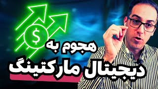 پنج غلطِ رایج در دیجیتال مارکتینگ!  💵 (Full Episode)