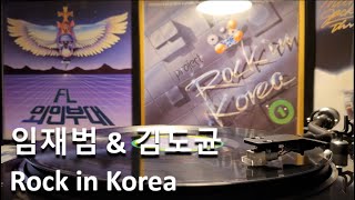 [Vinyl][LP] Yim Jae-Beom(임재범) - Rock in Korea(1989) [SIDE 1]