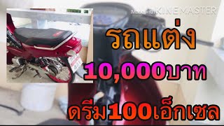 [รีวิว]รถดรีม100 เอ็กเซล ที่แรงที่สุดในโลก ตามคำขอ!!