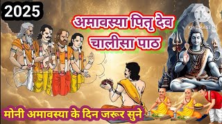 अमावस्या चालीसा पाठ|पितृ चालीसा पाठ,पित्र देव चालीसा भजनpitr dev chalisa path, amavasya special