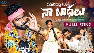 Emani cheppedi akka Na badalu full video song || Pulser bike Ramana || Sai Hari master // folk song