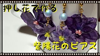 【uvレジン】 自家製押し花をピアスにしてみました╭(๑•̀ㅂ•́)و☆☆