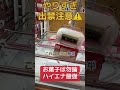 クレーンゲームで誰でも絶対お得に取れちゃう方法はハイエナしちゃうこと。やりすぎは危険 クレーンゲーム ufoキャッチャー clawmachine ゲームセンター