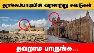 தரங்கம்பாடியின் வரலாற்று சுவடுகள் தவறாம பாருங்க.. | Tharangambadi |