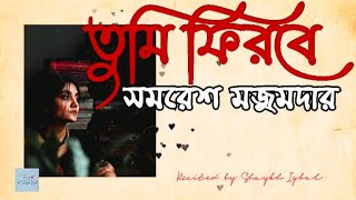 Tumi Firbay💕তুমি ফিরবে💕সমরেশ মজুমদার💕Shaykh Iqbal💞বাংলা কবিতা❤️ভালোবাসার কবিতা💞Romantic Bangla Poem