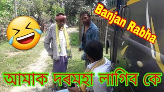 আমাক দৰমহা লাগিব কে ll Comedy Video of Banjan Rabha and Tirap Ray Choudhury