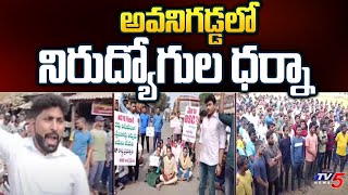 Krisha District : అవనిగడ్డలో నిరుద్యోగుల ధర్నా | Unemployed  Dharna In Avanigadda | TV5 News