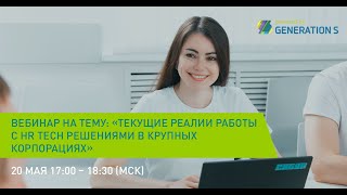 Вебинар «Текущие реалии работы с HRTech решениями в крупных корпорациях»