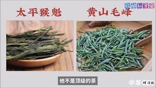 十大绿茶EP6：黄山毛峰，徽州黄山地区的名茶