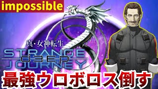 #05【真・女神転生 DEEP STRANGE JOURNEY◆impossible】最強のウロボロスを倒す！メガテン史上最も難しい難易度を楽しく実況プレイ‼【ディープストレンジジャーニー】