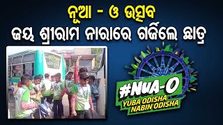 ନୂଆ – ଓ ଉତ୍ସବ, ଜୟ ଶ୍ରୀରାମ ନାରାରେ ଗର୍ଜିଲେ ଛାତ୍ର  | Odisha Reporter